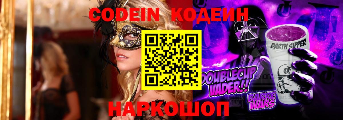Codein напиток Lean (лин)  Codein Purple Drank  Вход с VPN  Рославль 